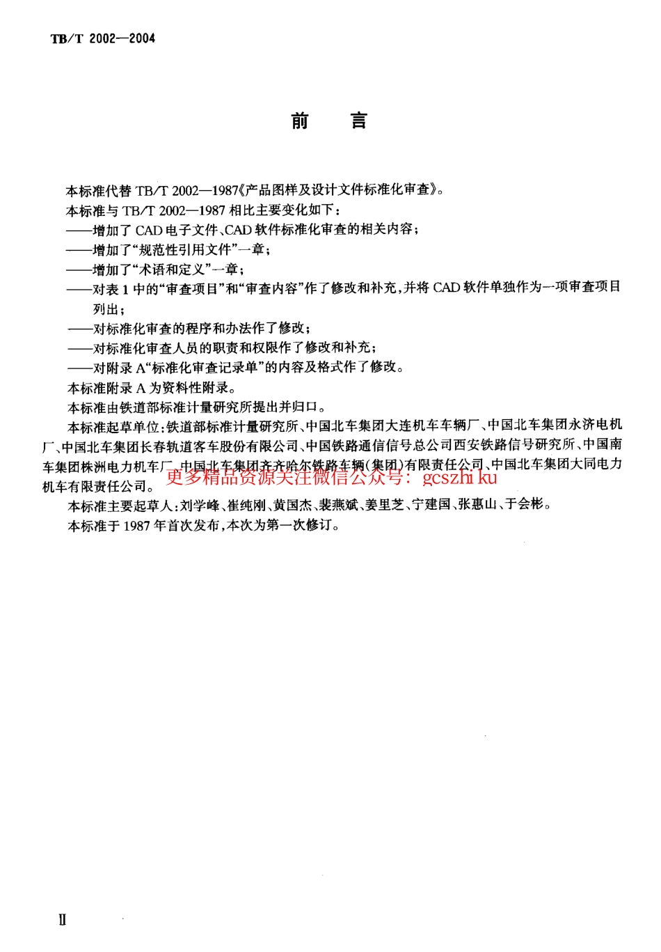 TBT2002-2004 产品图样及设计文件 标准化审查.pdf_第3页