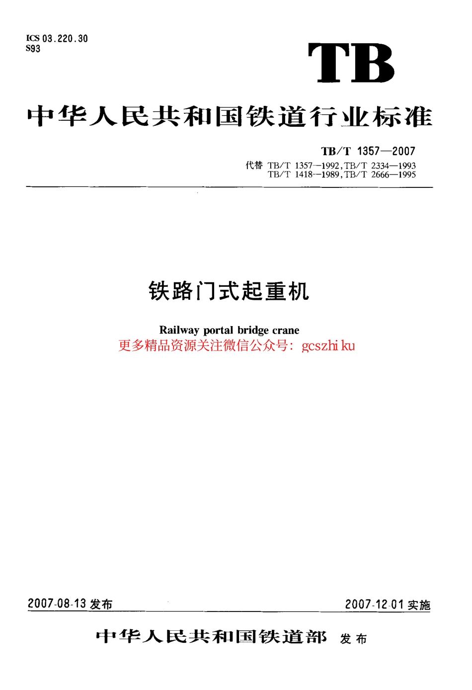 TBT1357-2007 铁路门式起重机.pdf_第1页