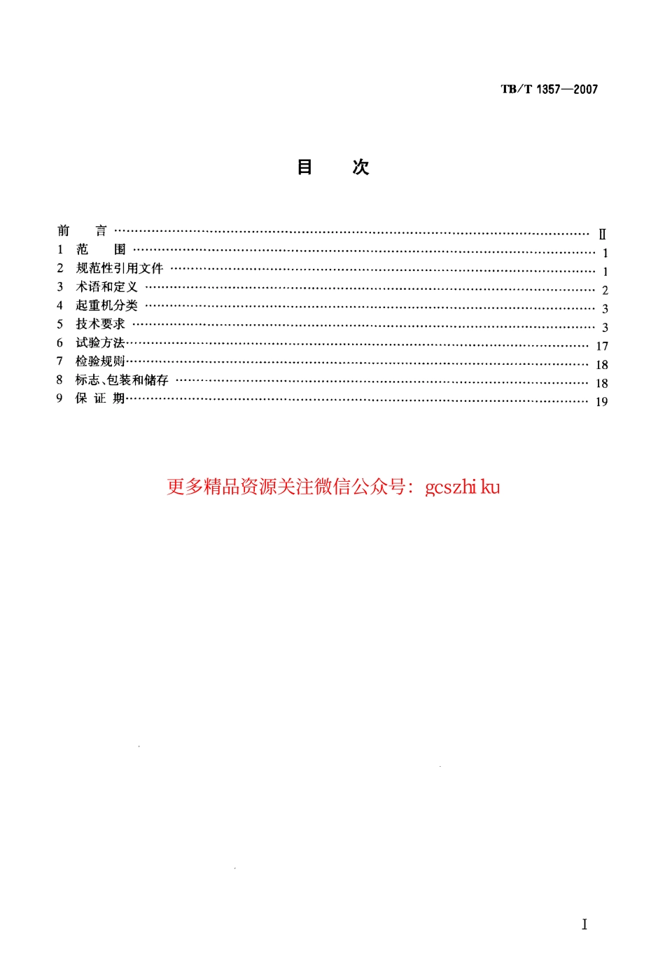 TBT1357-2007 铁路门式起重机.pdf_第2页