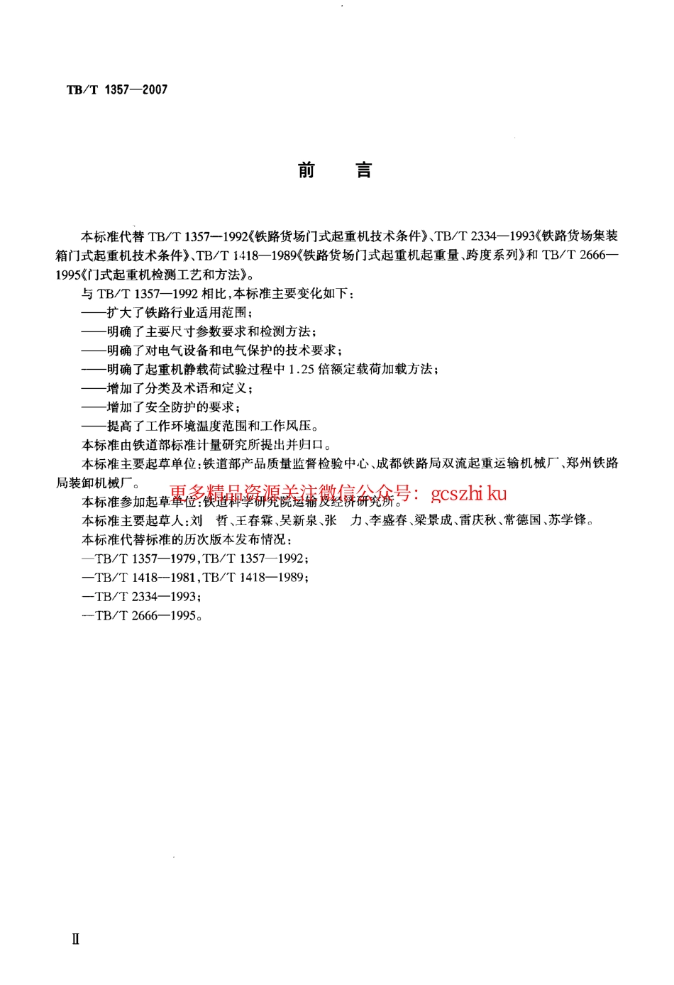 TBT1357-2007 铁路门式起重机.pdf_第3页
