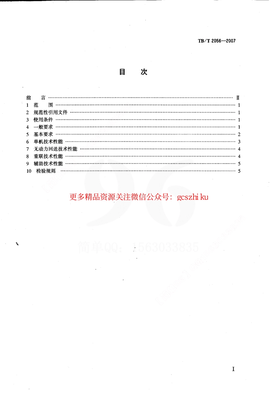 TBT2056-2007 电力机车制动机技术条件.pdf_第2页