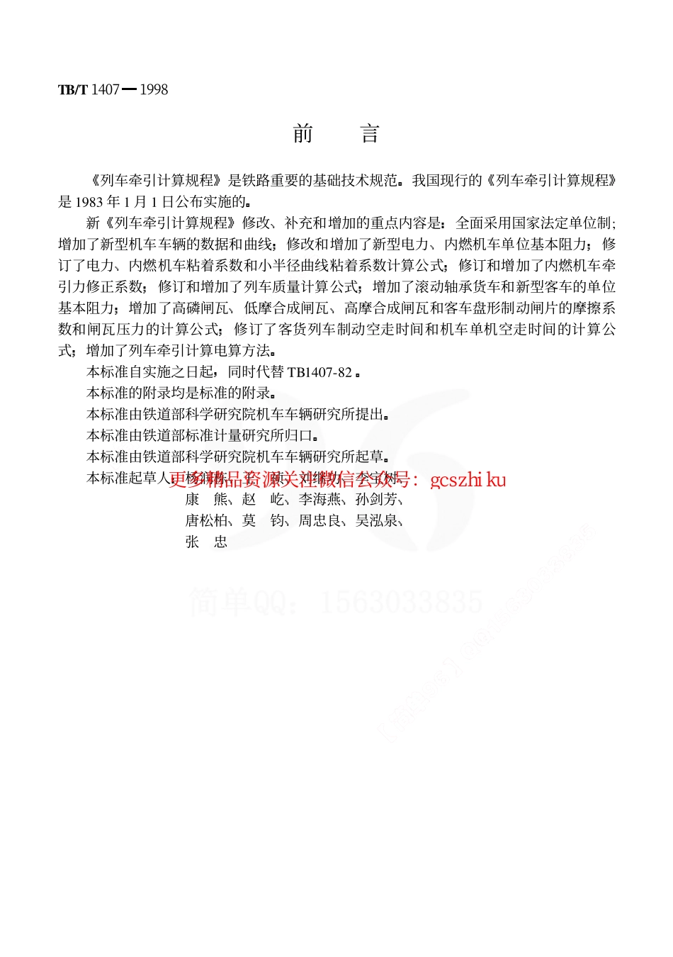 TBT1407-1998 列车牵引计算规程.pdf_第1页