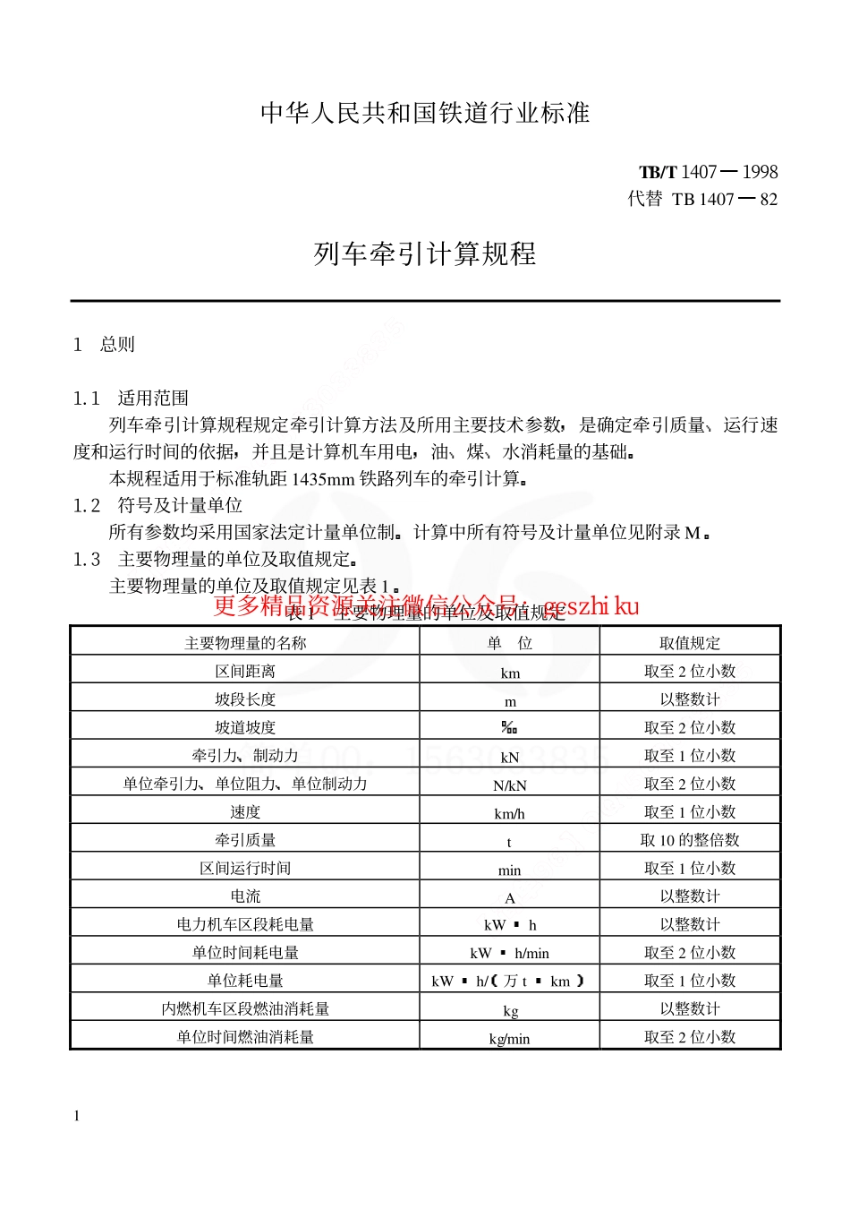 TBT1407-1998 列车牵引计算规程.pdf_第2页