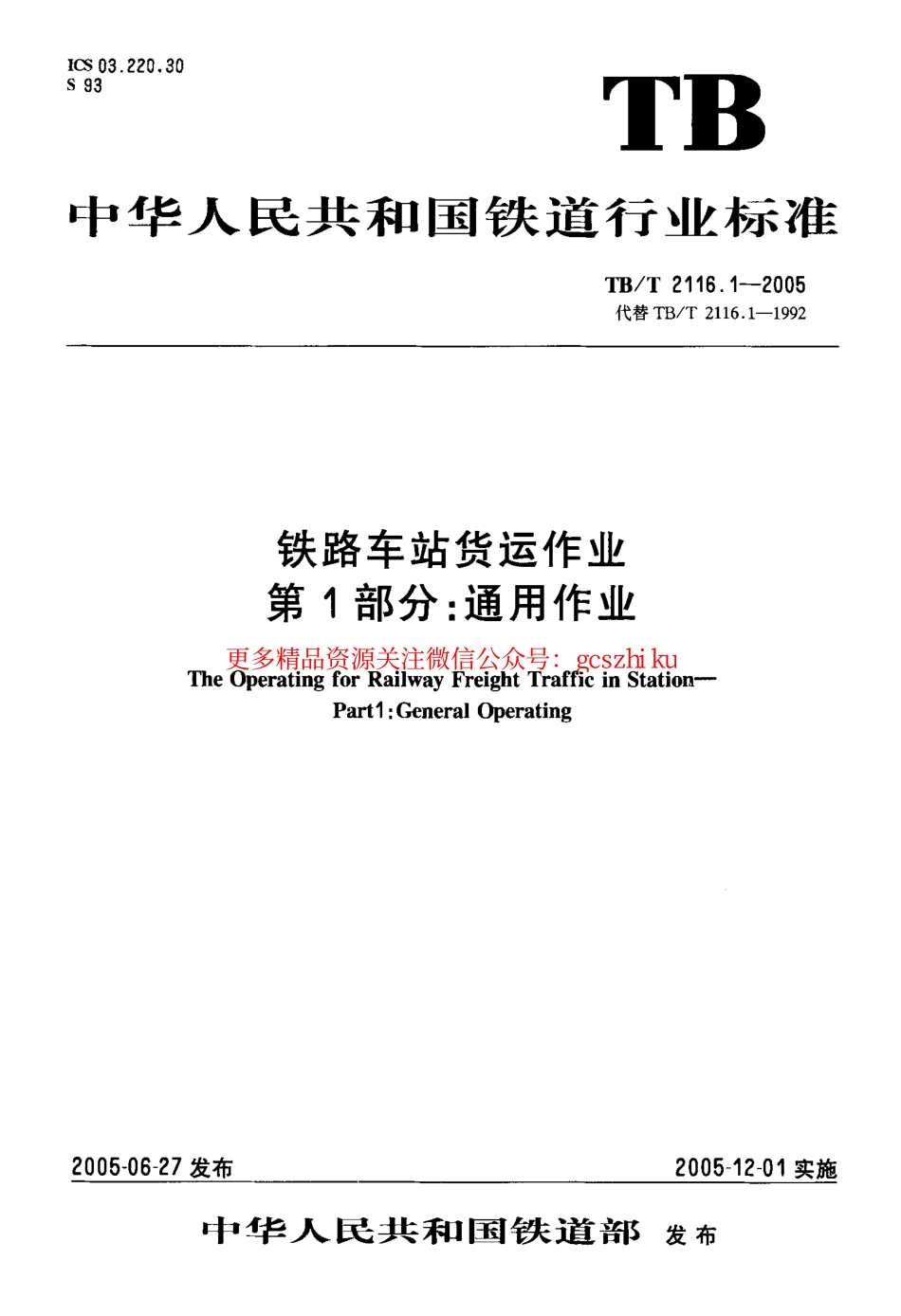 TBT2116.1-2005 铁路车站货运作业 第1部分：通用作业.pdf_第1页
