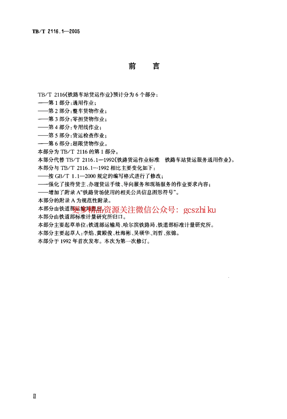 TBT2116.1-2005 铁路车站货运作业 第1部分：通用作业.pdf_第3页