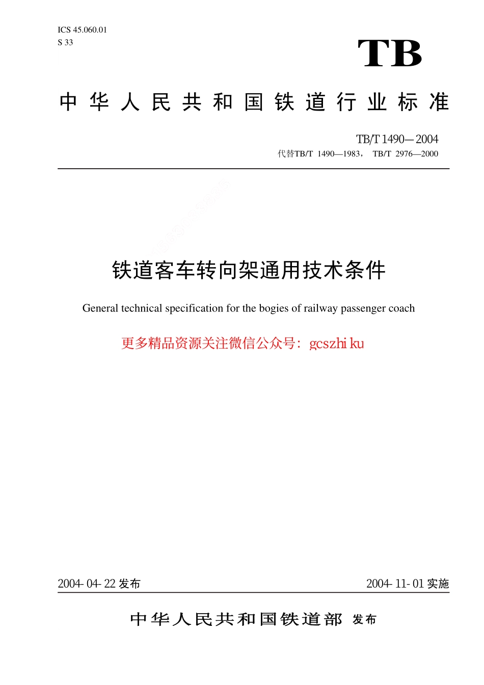 TBT1490-2004 铁道客车转向架通用技术条件.pdf_第1页