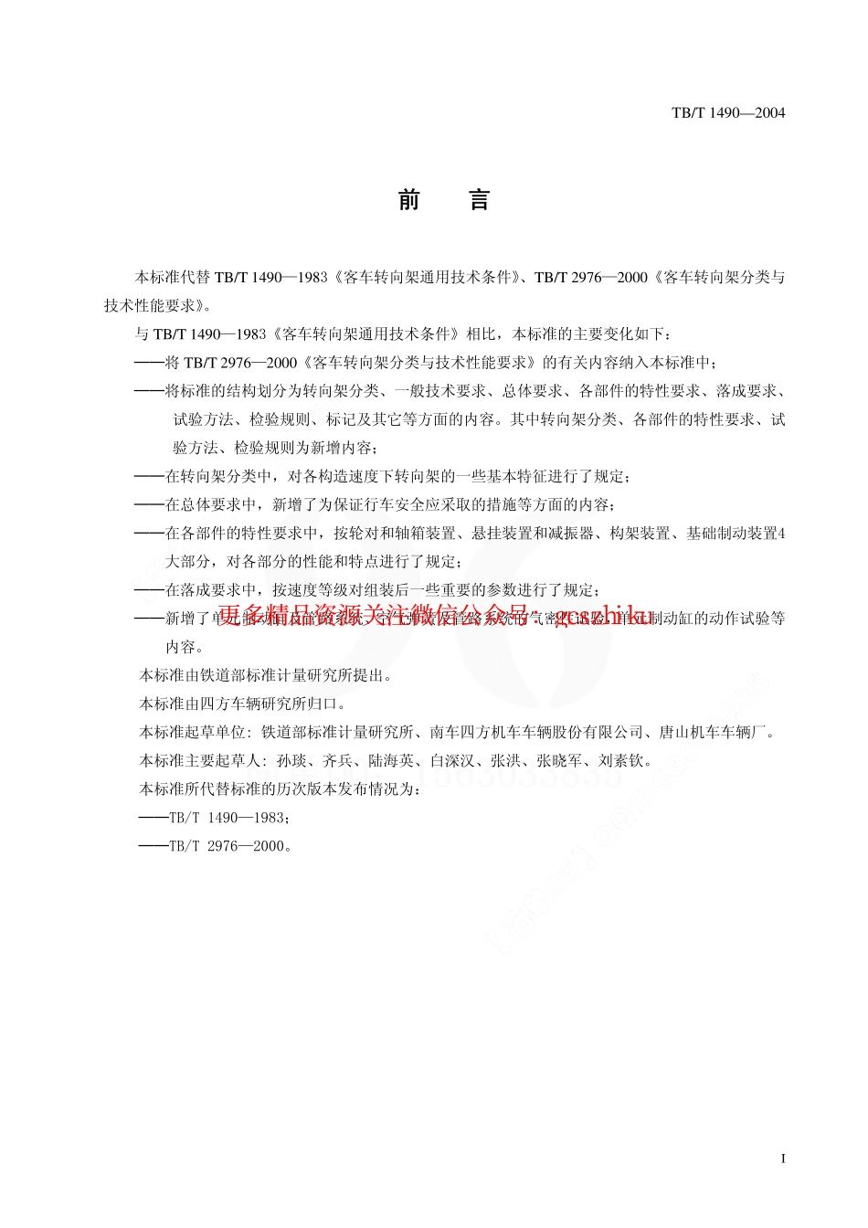TBT1490-2004 铁道客车转向架通用技术条件.pdf_第2页