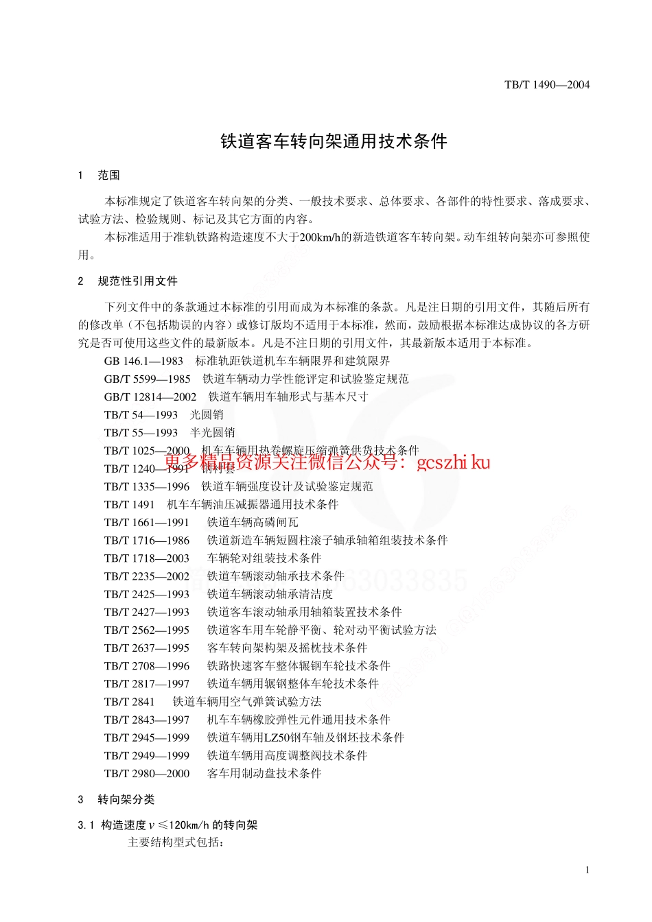 TBT1490-2004 铁道客车转向架通用技术条件.pdf_第3页