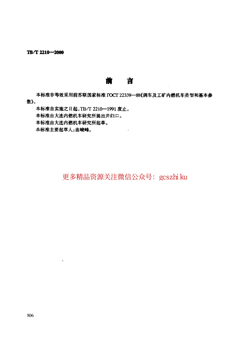 TBT2210-2000 调车内燃机车基本参数.pdf_第2页