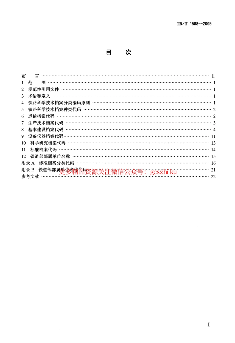 TBT1588-2005 铁路科学技术档案分类与代码.pdf_第2页