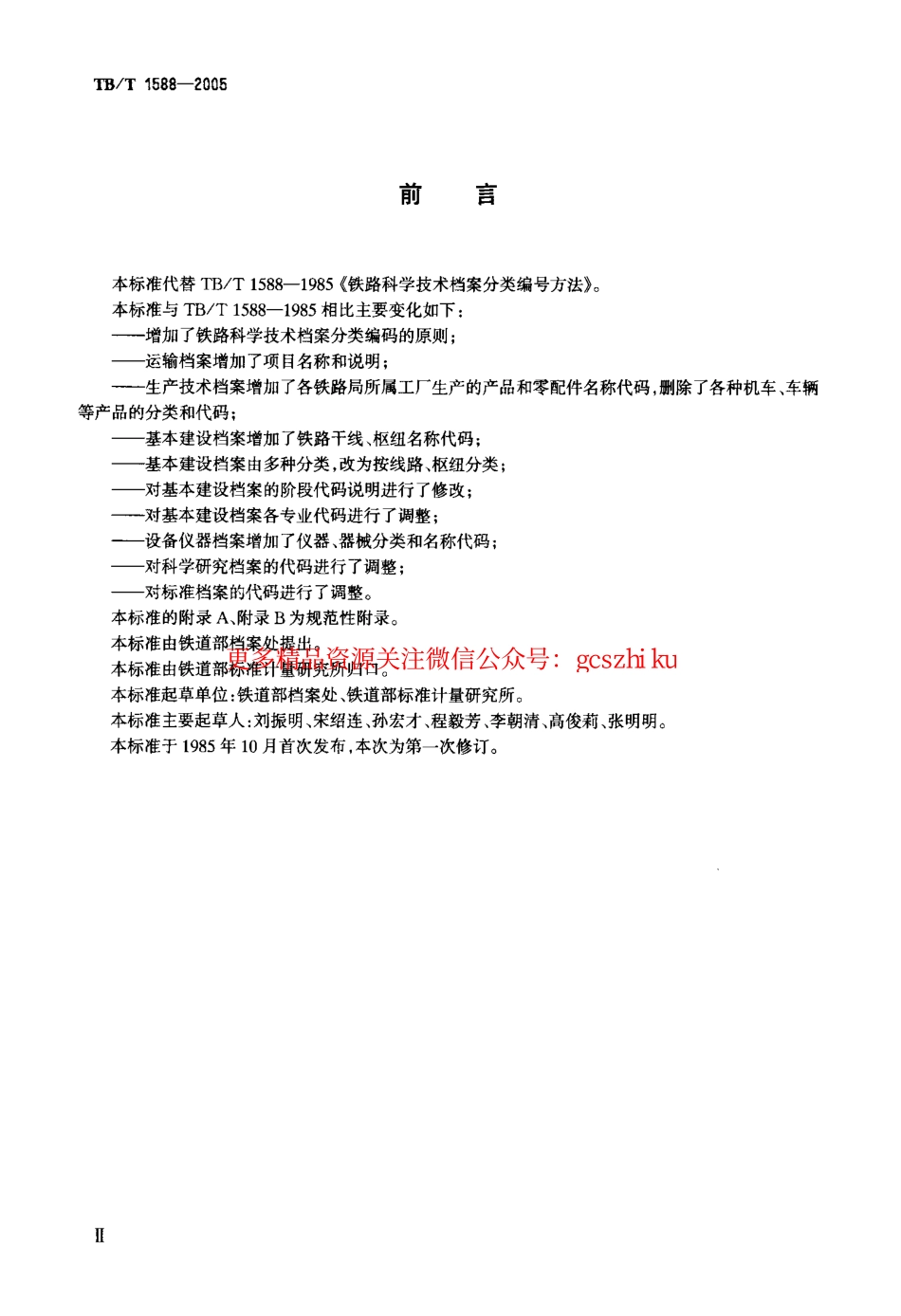 TBT1588-2005 铁路科学技术档案分类与代码.pdf_第3页