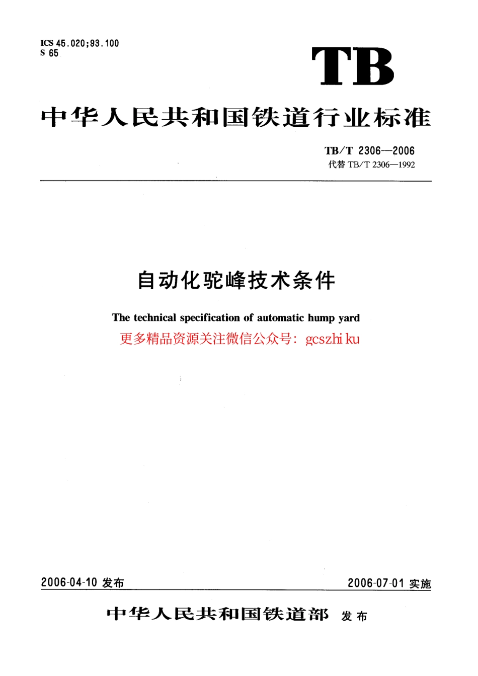 TBT2306-2006 自动化驼峰技术条件.pdf_第1页