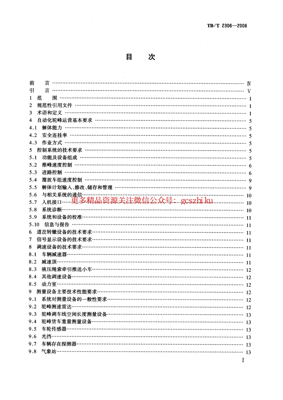 TBT2306-2006 自动化驼峰技术条件.pdf_第2页