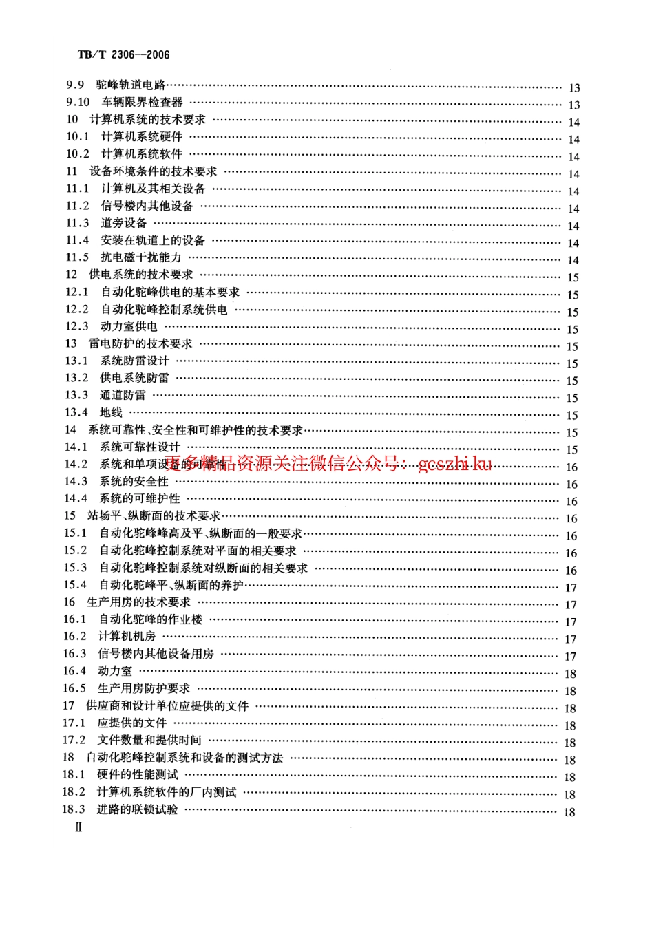 TBT2306-2006 自动化驼峰技术条件.pdf_第3页