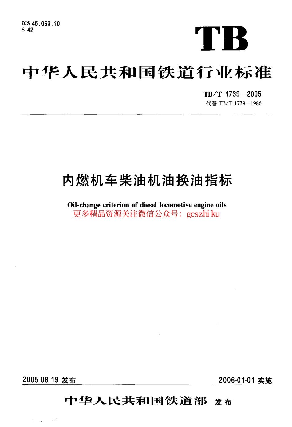 TBT1739-2005 内燃机车柴油机油换油指标.pdf_第1页