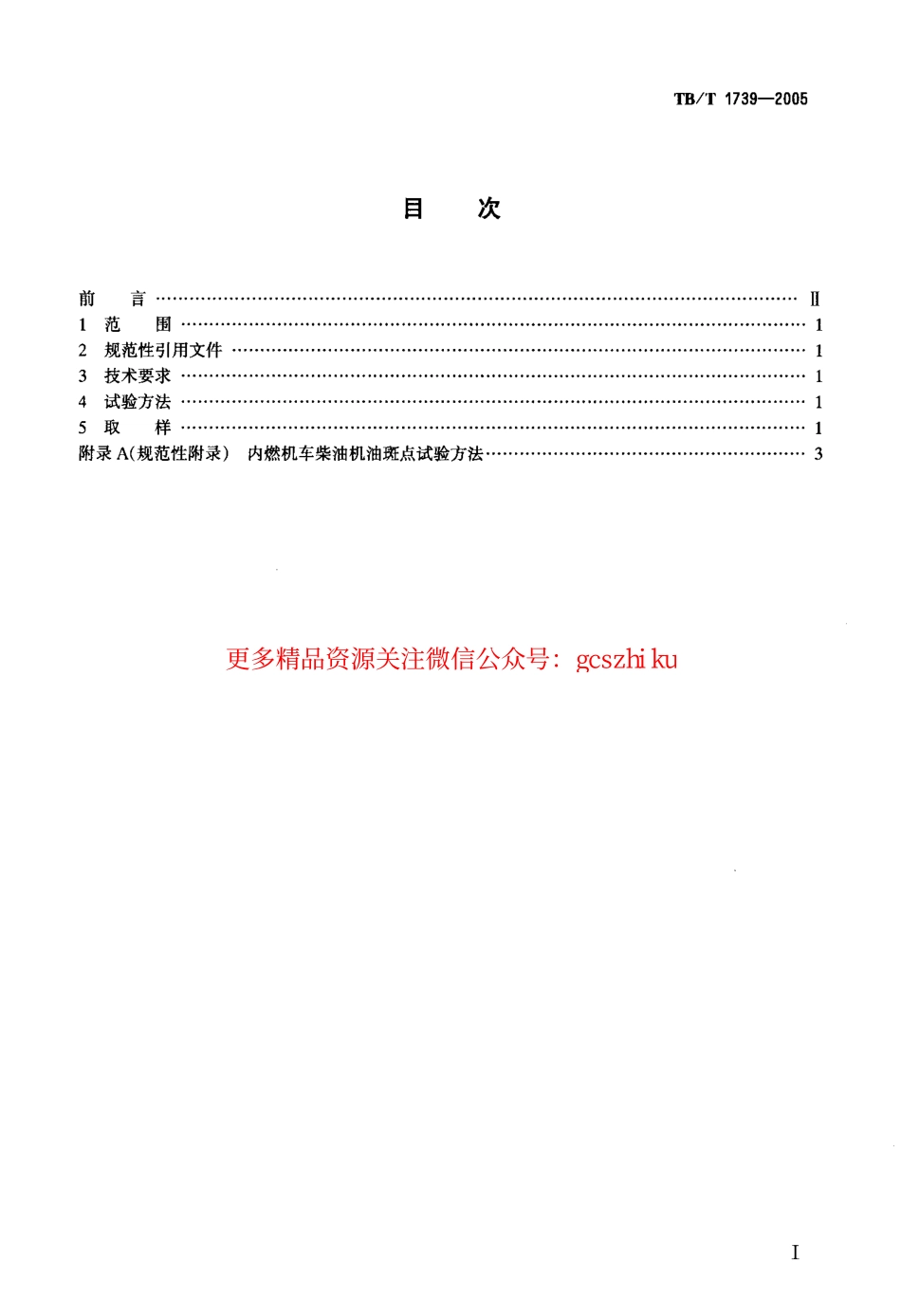 TBT1739-2005 内燃机车柴油机油换油指标.pdf_第2页