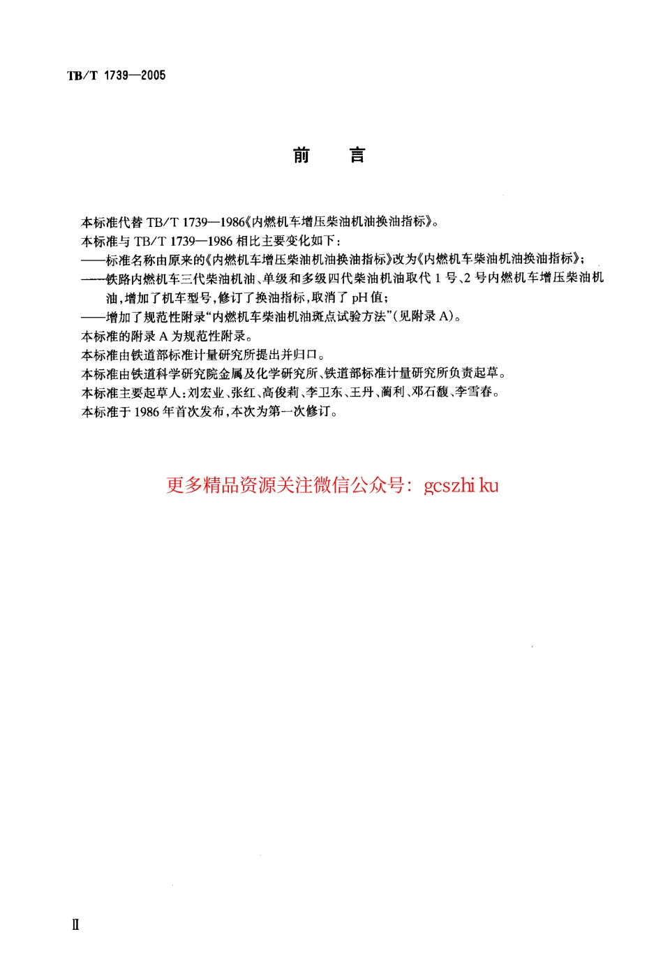 TBT1739-2005 内燃机车柴油机油换油指标.pdf_第3页