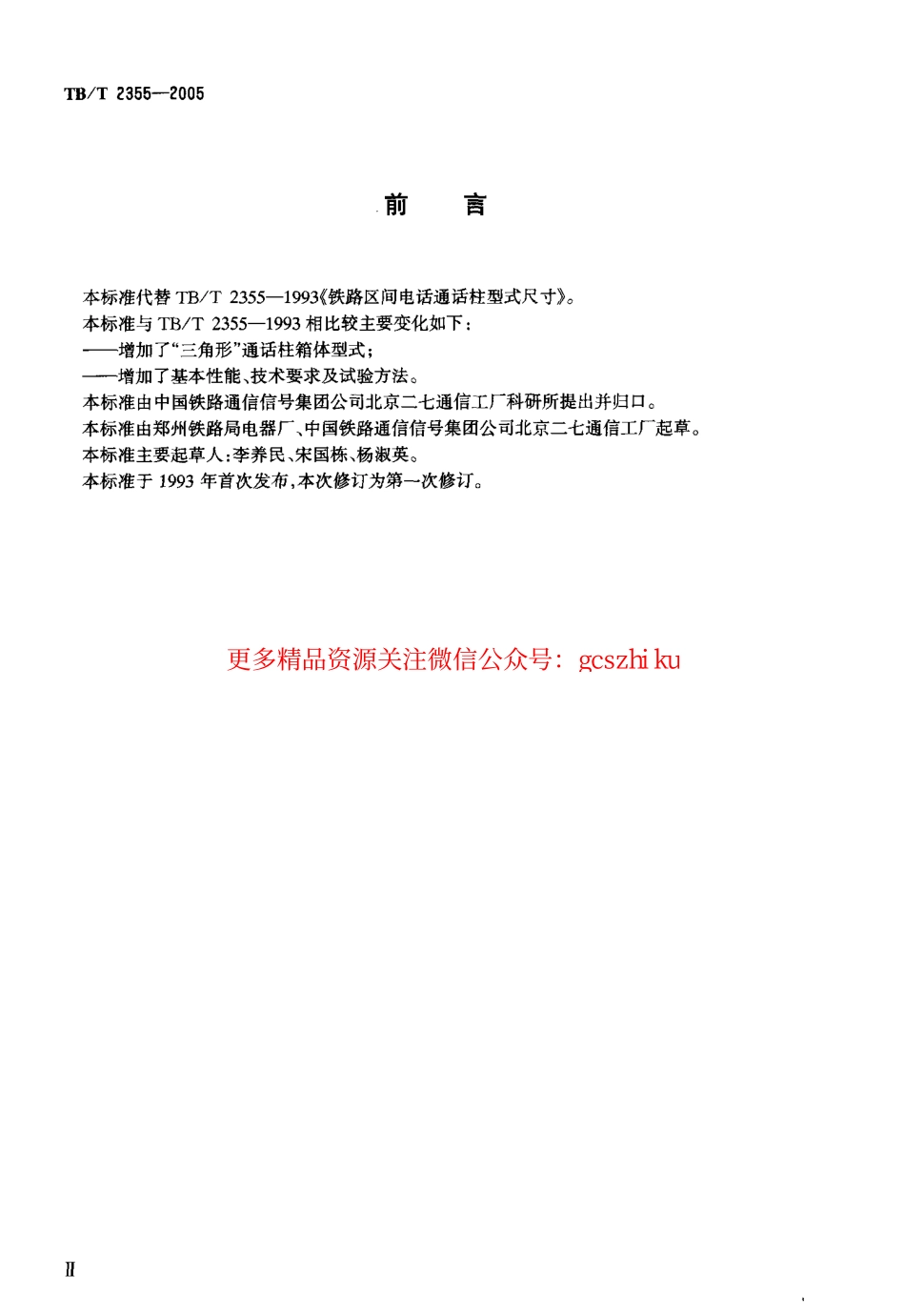 TBT2355-2005 铁路区间电话通话柱 技术要求和试验方法.pdf_第3页