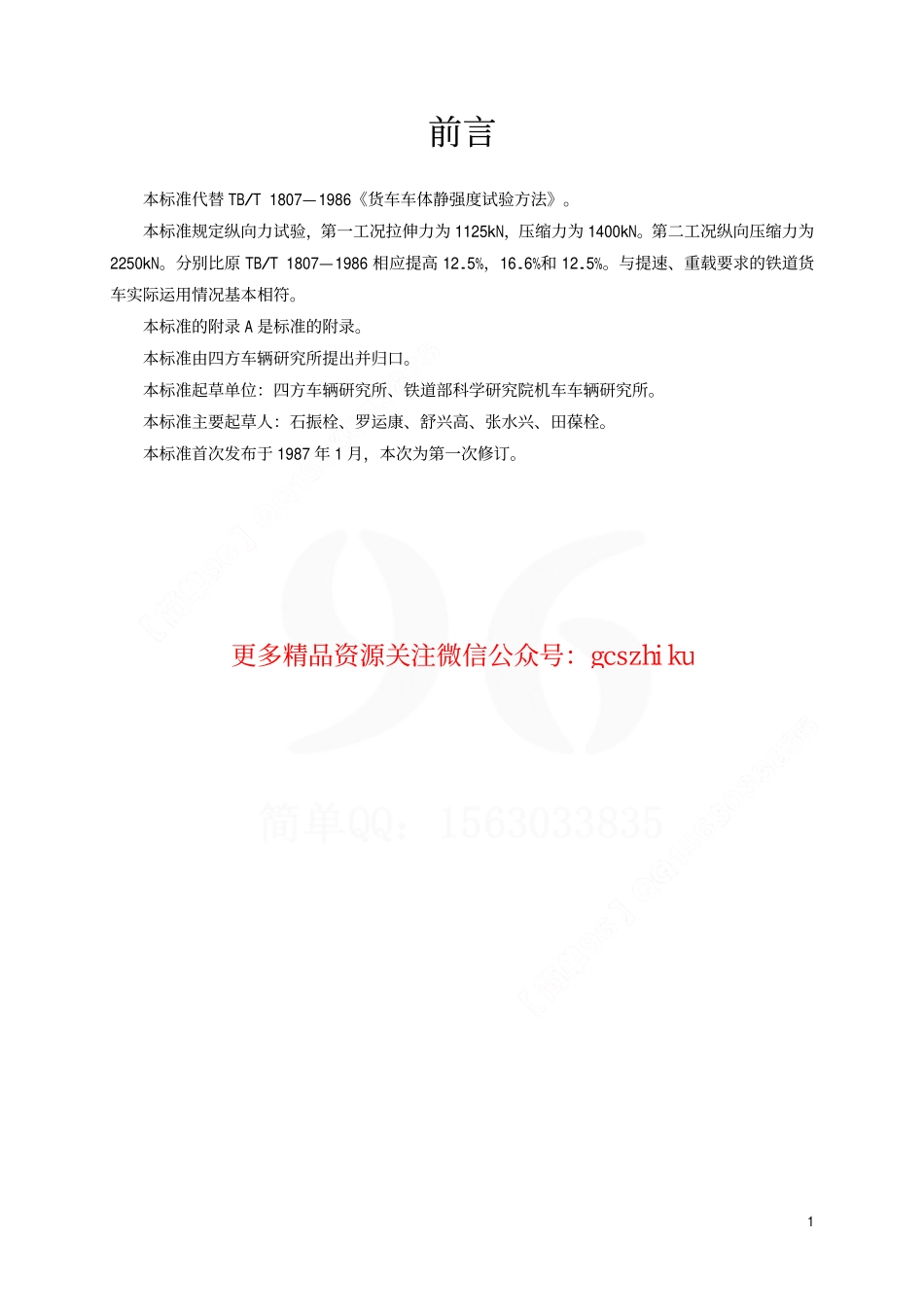 TBT1807-2002 货车车体静强度试验方法.pdf_第2页