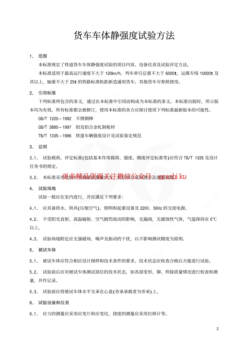 TBT1807-2002 货车车体静强度试验方法.pdf_第3页