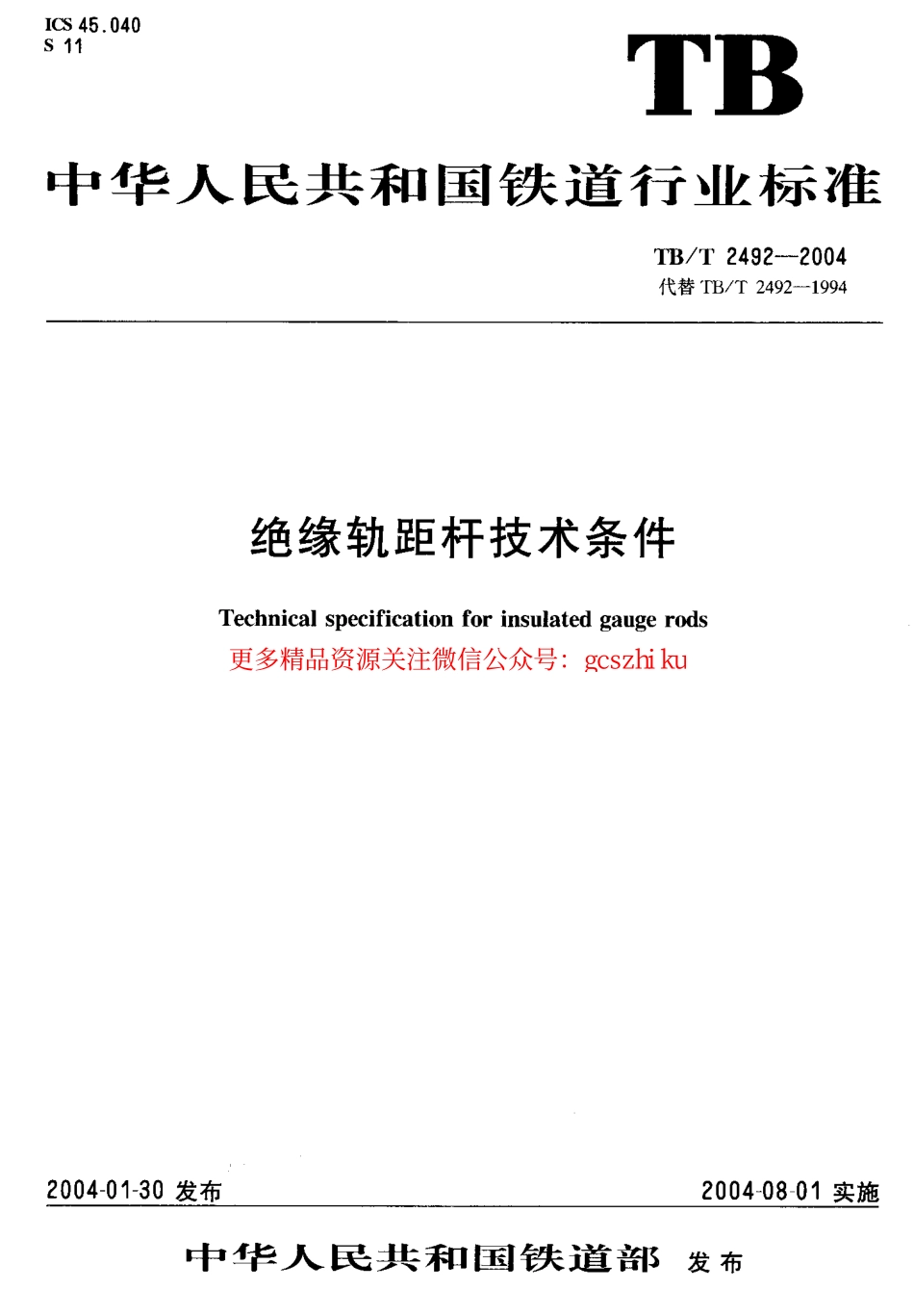 TBT2492-2004 绝缘轨距杆技术条件.pdf_第1页