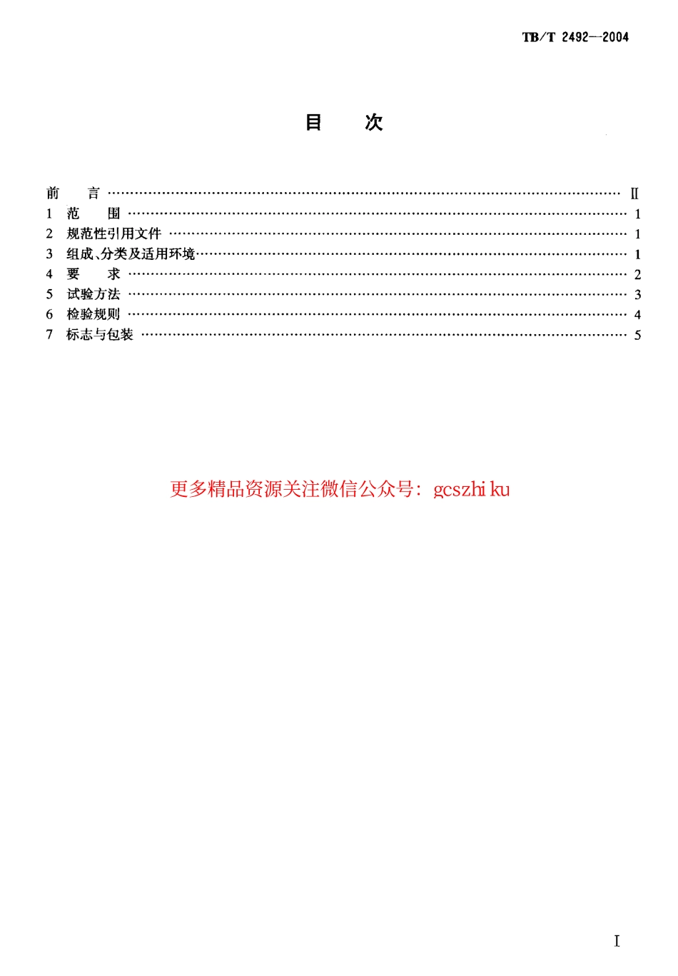 TBT2492-2004 绝缘轨距杆技术条件.pdf_第2页