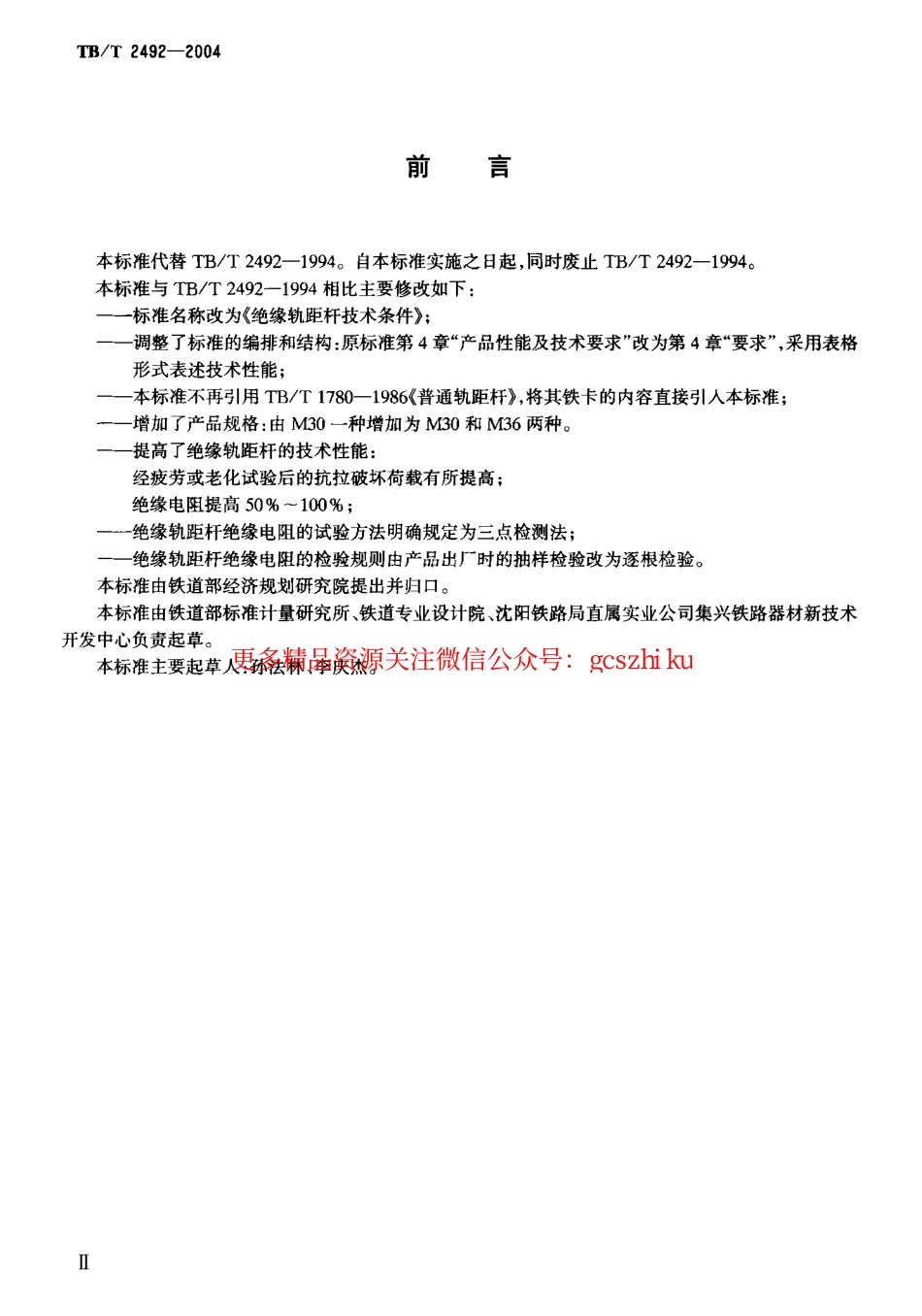 TBT2492-2004 绝缘轨距杆技术条件.pdf_第3页