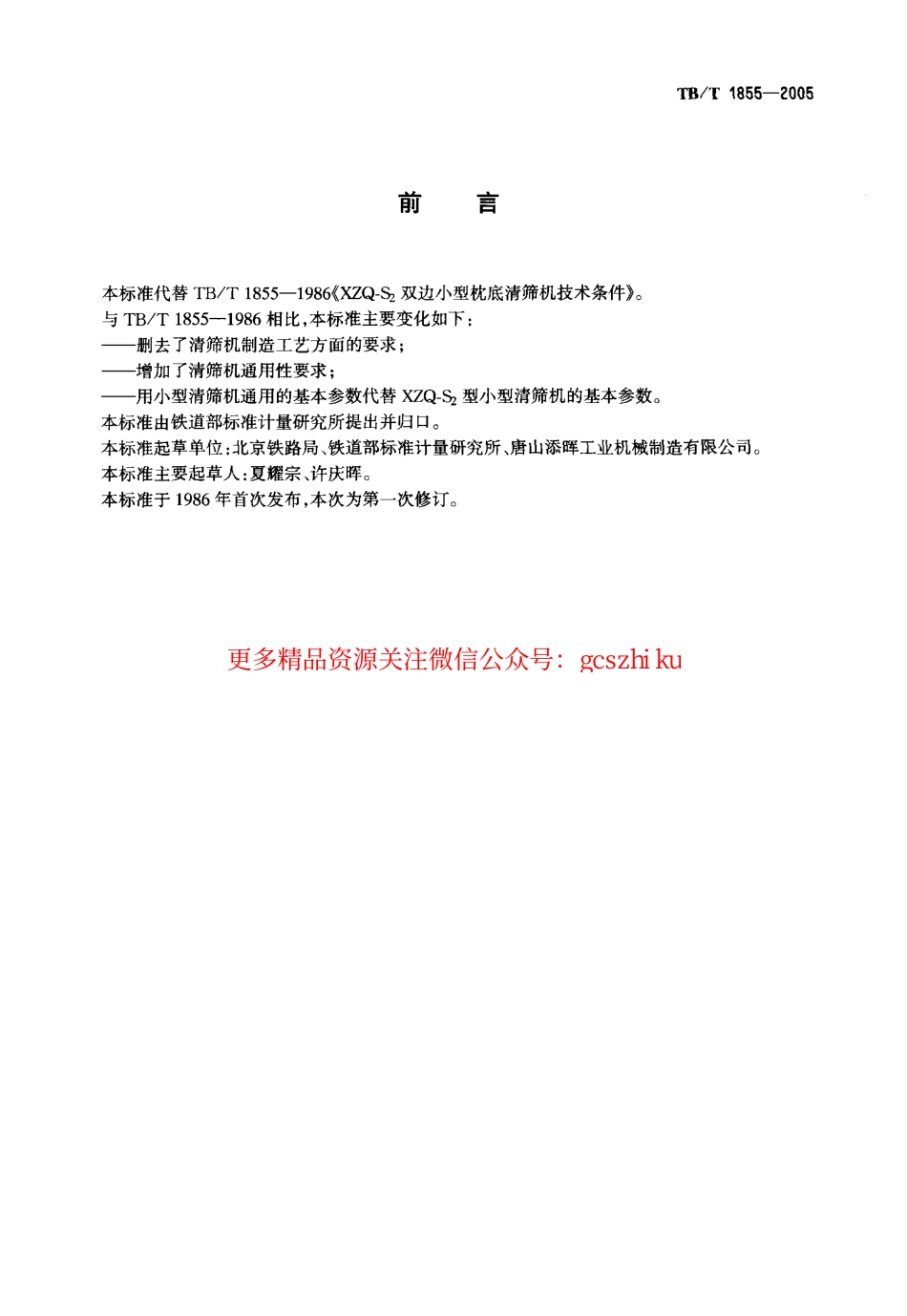 TBT1855-2005 小型道碴清筛机通用技术条件.pdf_第2页