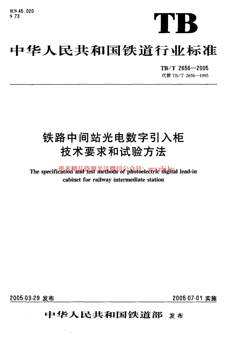 TBT2656-2005 铁路中间站光电数字和试验方法.pdf_第1页