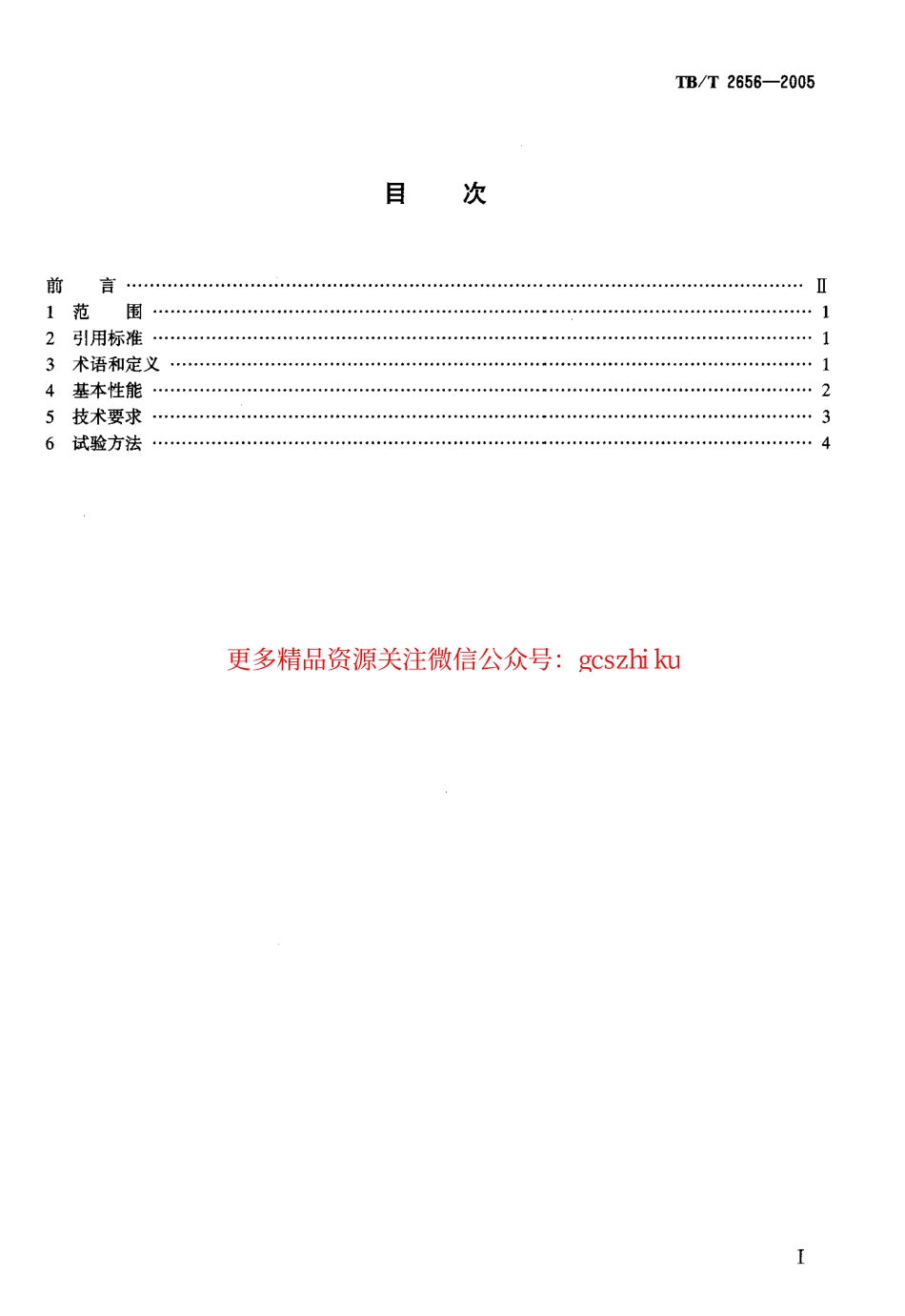 TBT2656-2005 铁路中间站光电数字和试验方法.pdf_第2页