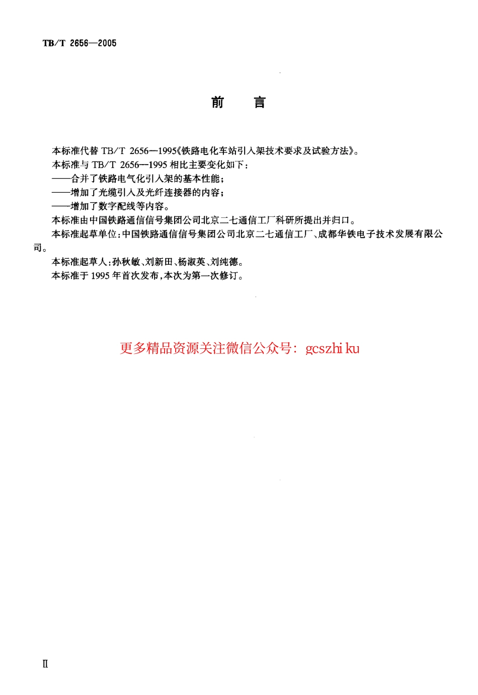 TBT2656-2005 铁路中间站光电数字和试验方法.pdf_第3页