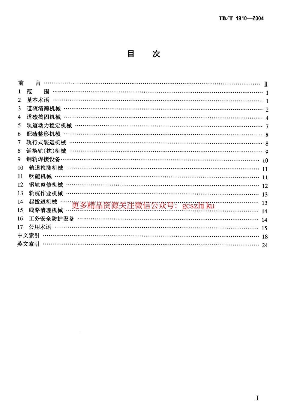 TBT1910-2004 铁路线路机械术语.pdf_第2页