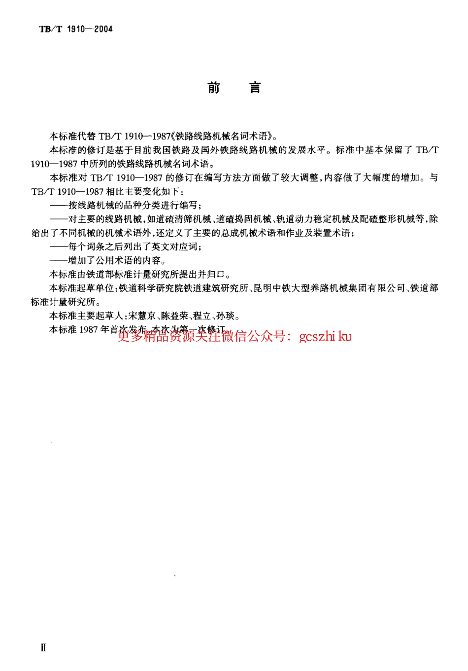 TBT1910-2004 铁路线路机械术语.pdf_第3页