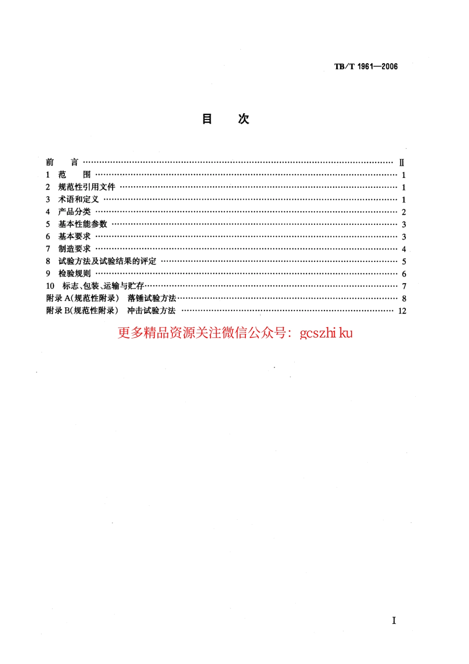 TBT1961-2006 机车车辆缓冲器.pdf_第2页