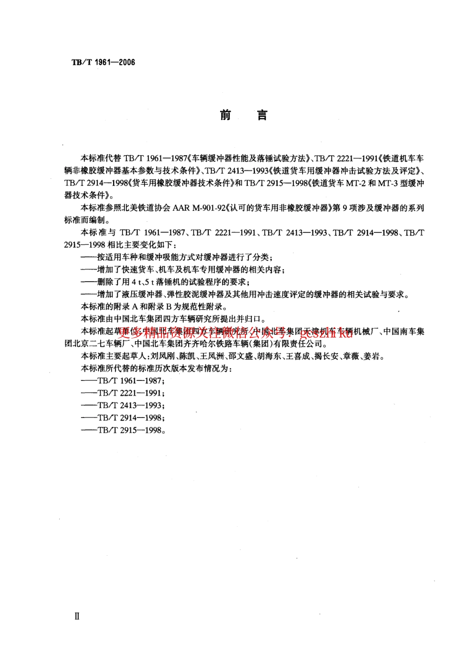 TBT1961-2006 机车车辆缓冲器.pdf_第3页