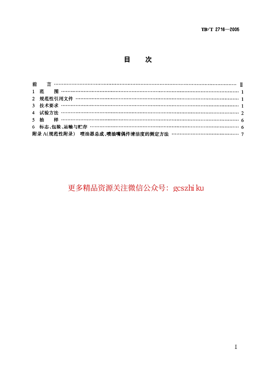 TBT2716-2005 机车、动车用柴油机喷油器.pdf_第2页