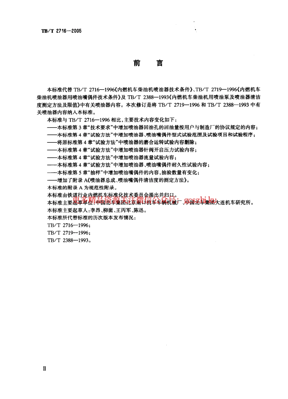 TBT2716-2005 机车、动车用柴油机喷油器.pdf_第3页