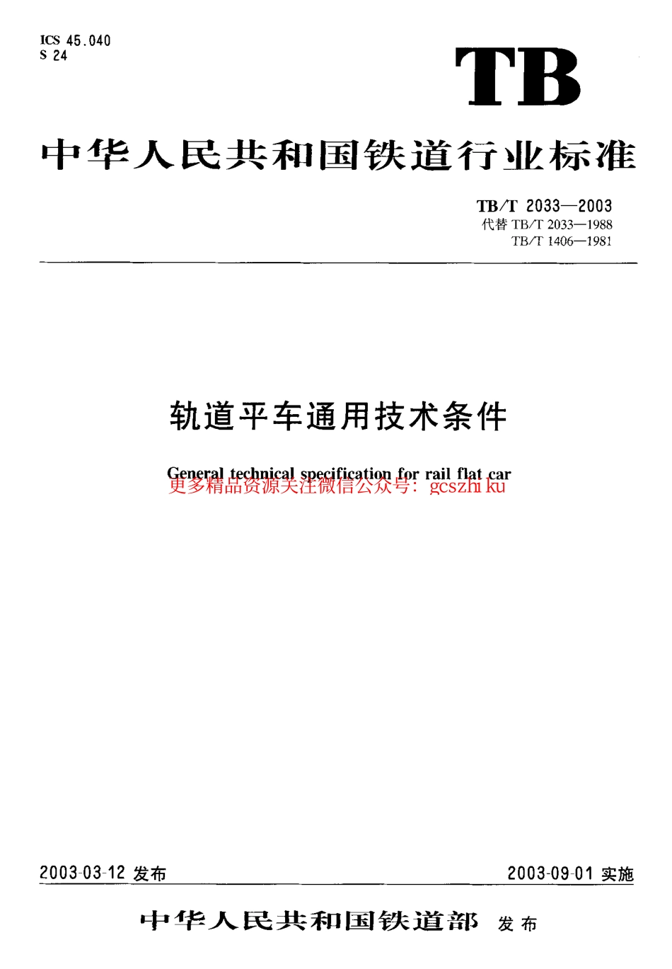 TBT2033-2003 轨道平车通用技术条件.pdf_第1页