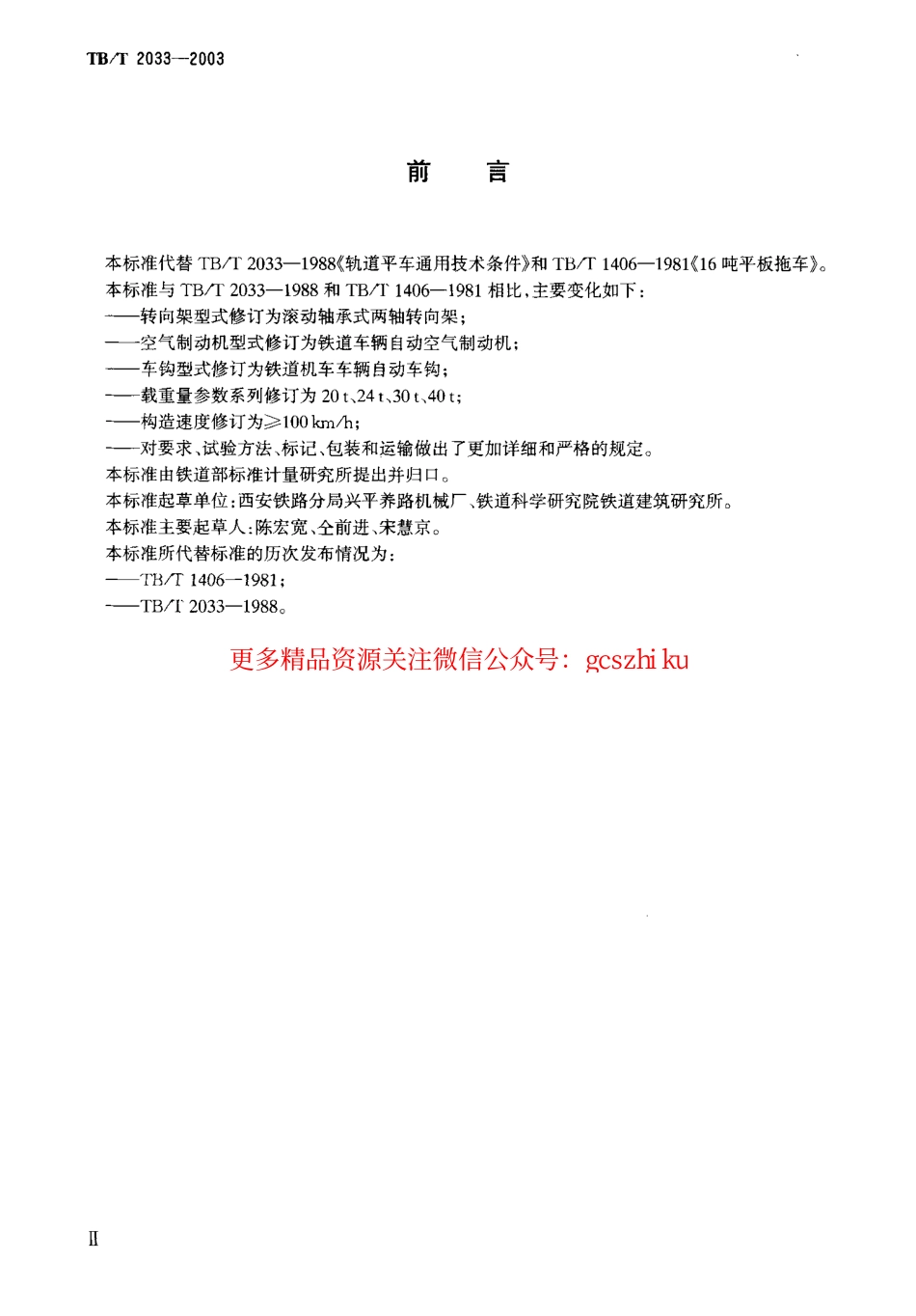 TBT2033-2003 轨道平车通用技术条件.pdf_第3页
