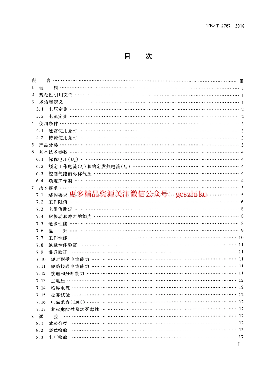 TBT2767-2010 机车车辆用直流接触器.pdf_第2页