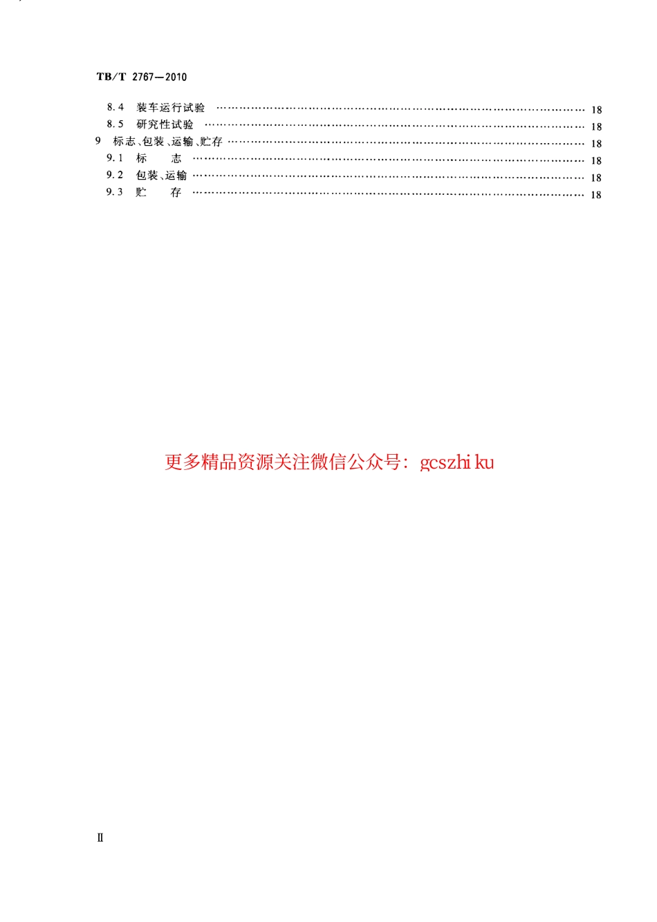 TBT2767-2010 机车车辆用直流接触器.pdf_第3页