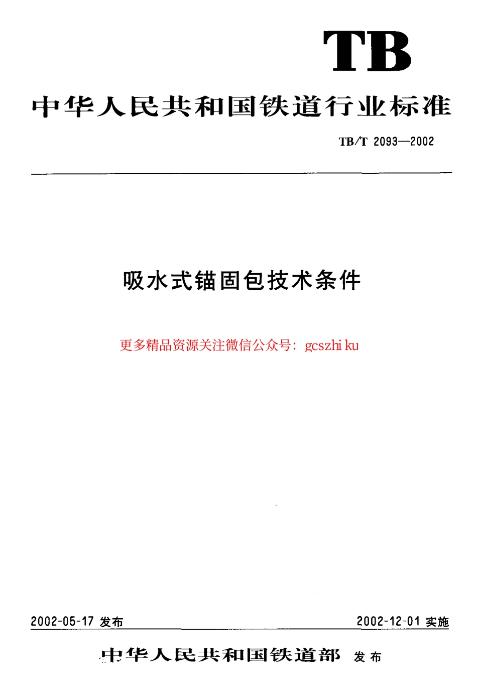 TBT2093-2002 吸水式锚固包技术条件.pdf_第1页