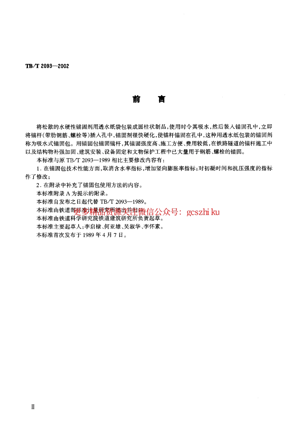 TBT2093-2002 吸水式锚固包技术条件.pdf_第3页