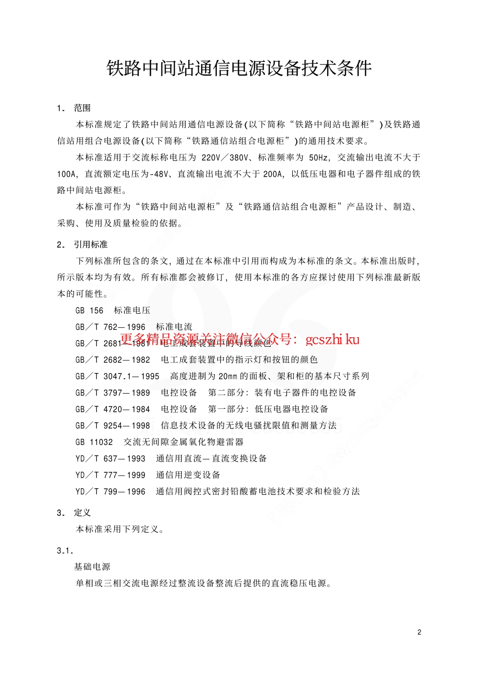 TBT2169-2002 铁路客车通信配电源设备技术条件.pdf_第3页