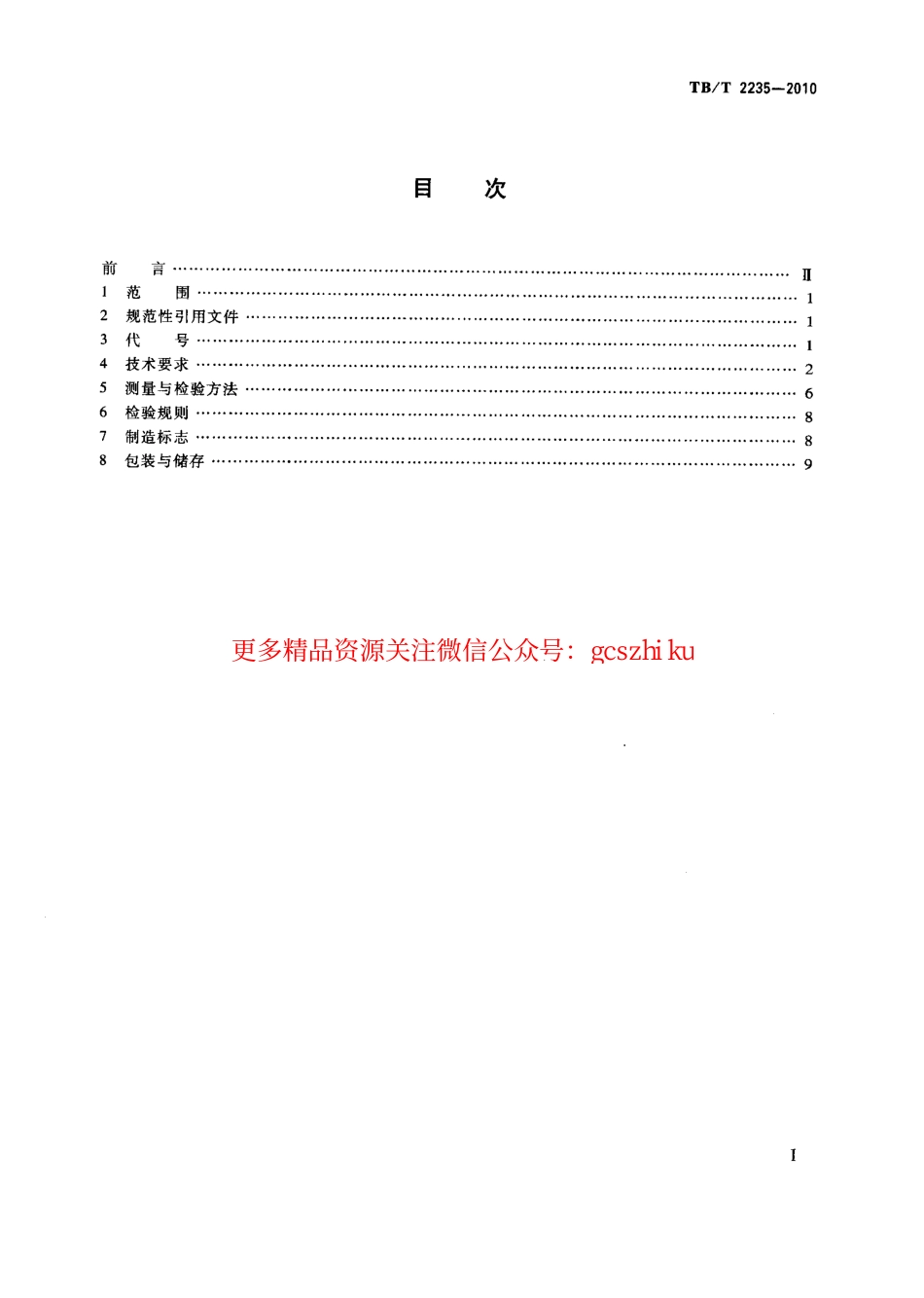 TBT2235-2010 铁道车辆滚动轴承.pdf_第2页