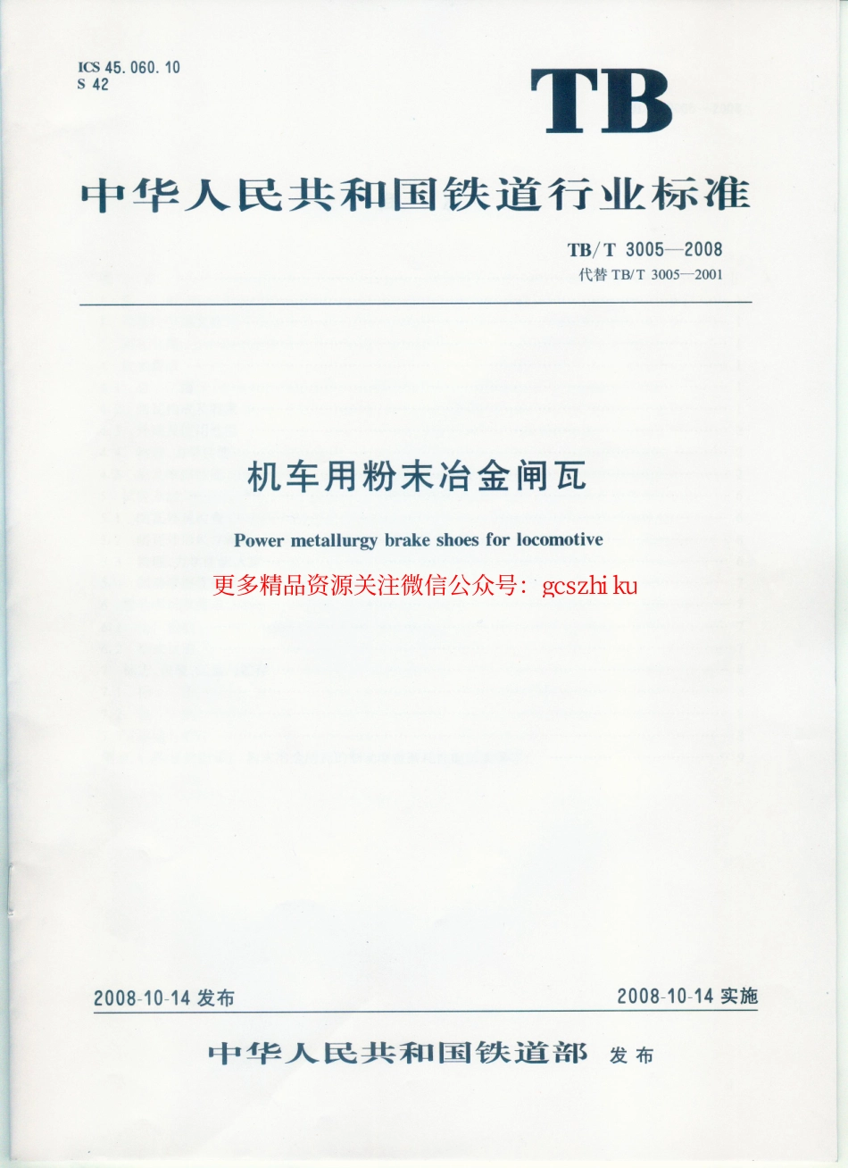 TBT3005-2008 机车用粉末冶金闸瓦.pdf_第1页