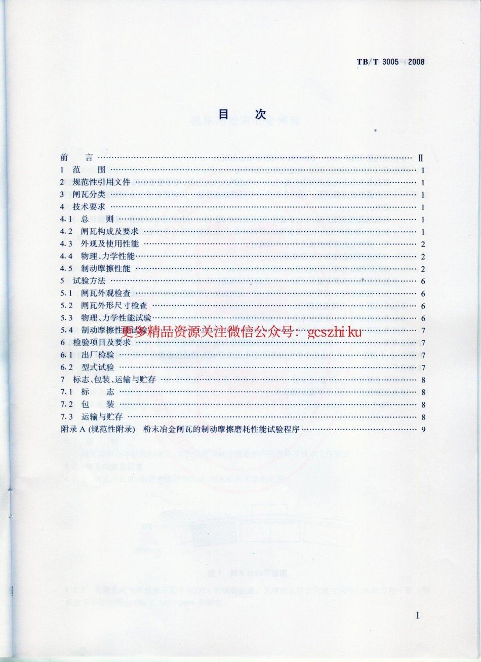 TBT3005-2008 机车用粉末冶金闸瓦.pdf_第2页