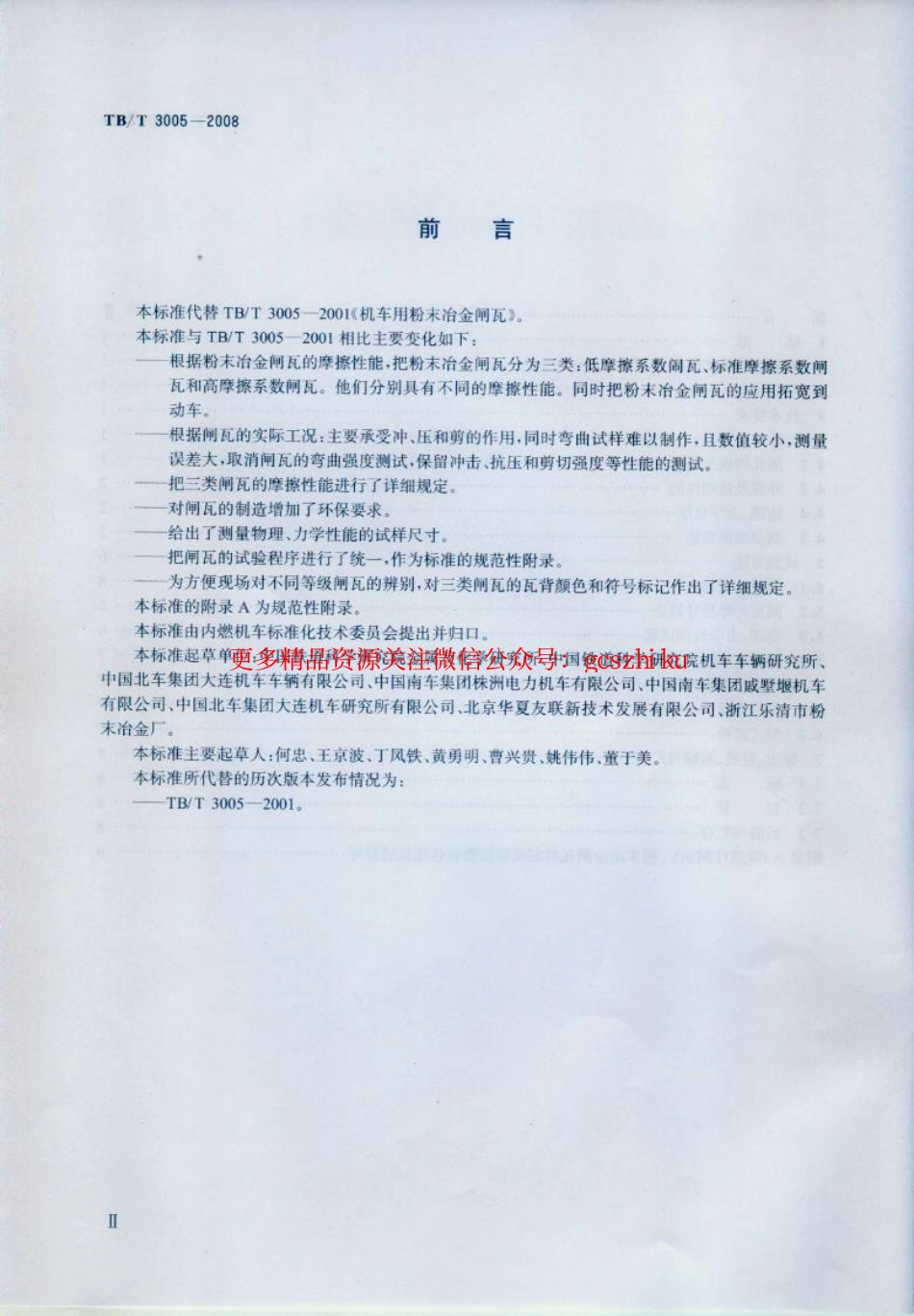 TBT3005-2008 机车用粉末冶金闸瓦.pdf_第3页