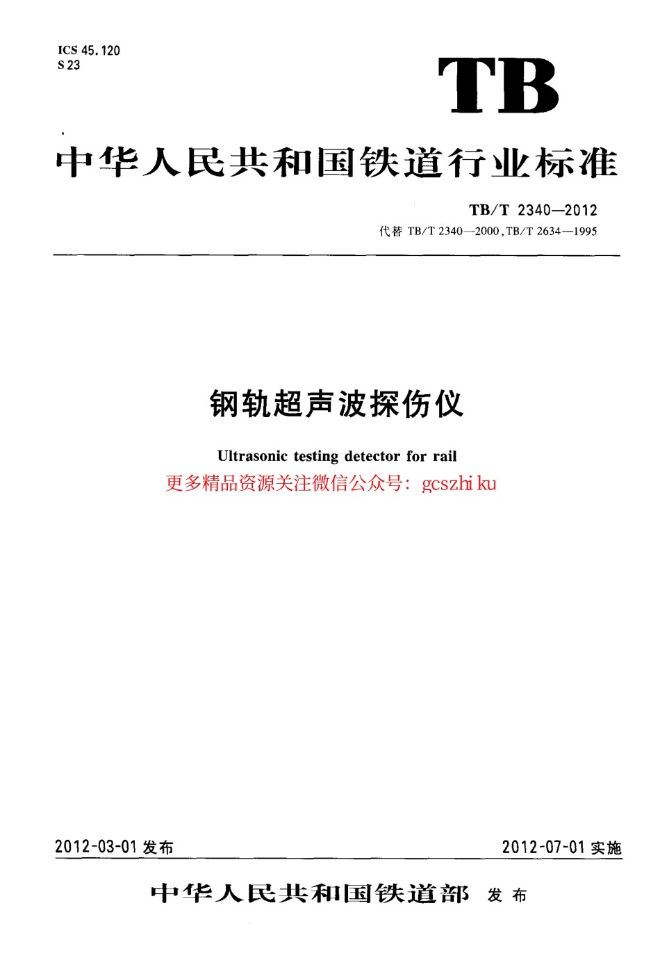 TBT2340-2012 钢轨超声波探伤仪.pdf_第1页