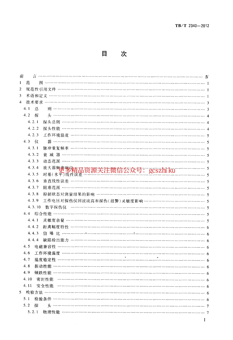 TBT2340-2012 钢轨超声波探伤仪.pdf_第2页